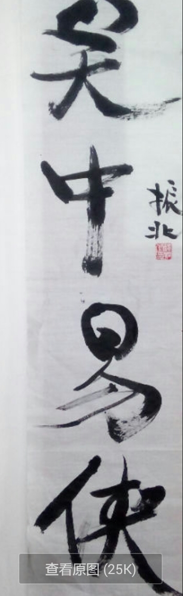 西安市文史艺术研究院院长韩振北题词关中易侠